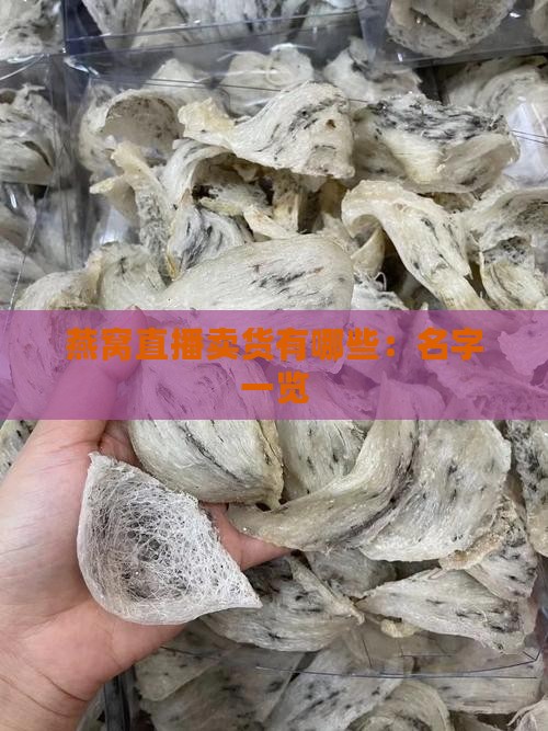 燕窝直播卖货有哪些：名字一览