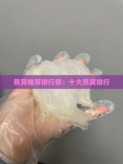燕窝推荐排行榜：十大燕窝排行