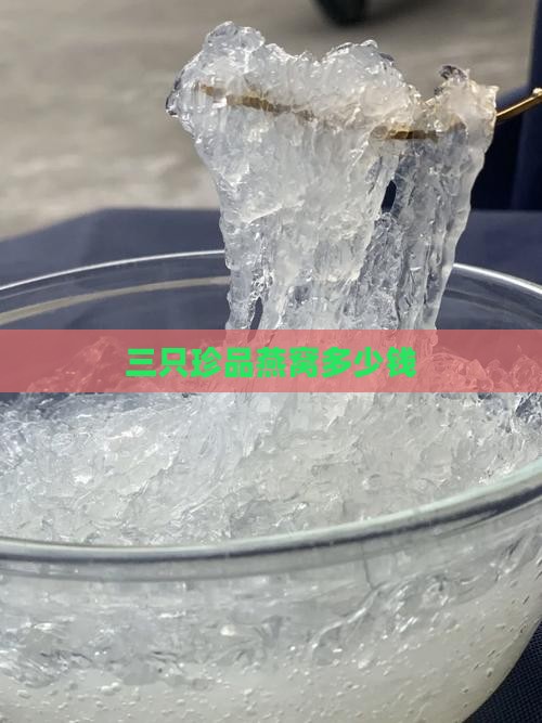 三只珍品燕窝多少钱