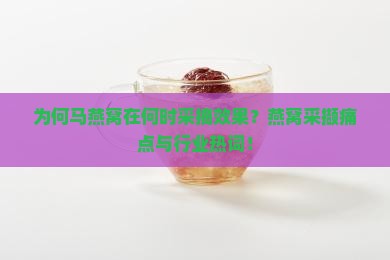 为何马燕窝在何时采摘效果？燕窝采撷痛点与行业热词！