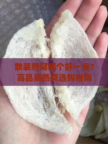 散装燕窝哪个好一点？高品质燕窝选购指南