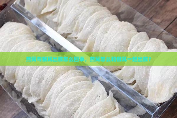 燕窝与银耳出胶怎么回事，燕窝怎么和银耳一起出胶？