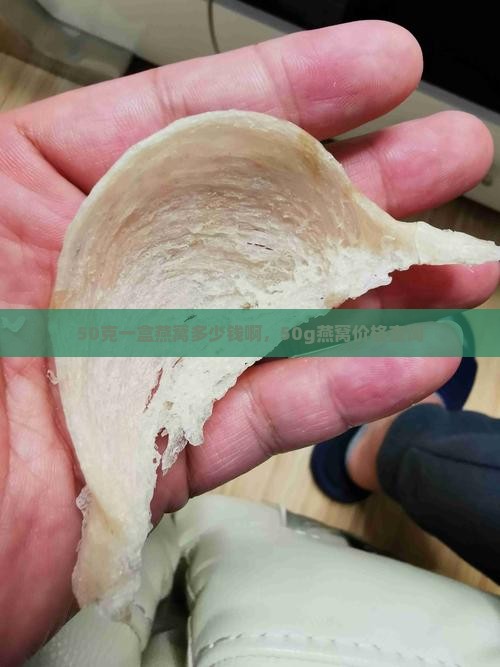 50克一盒燕窝多少钱啊，50g燕窝价格查询