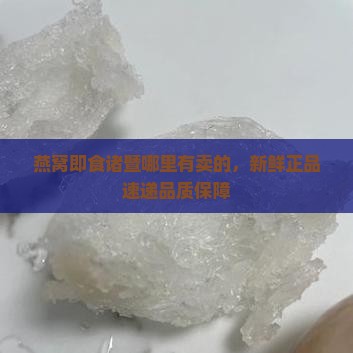 燕窝即食诸暨哪里有卖的，新鲜正品速递品质保障
