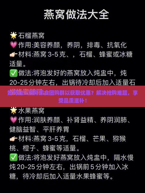 如何加入燕窝即食团购群以获取优惠？解决抢购难题，享受品质滋补！