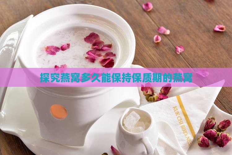 探究燕窝多久能保持保质期的燕窝