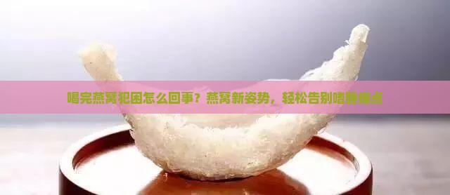 喝完燕窝犯困怎么回事？燕窝新姿势，轻松告别嗜睡痛点