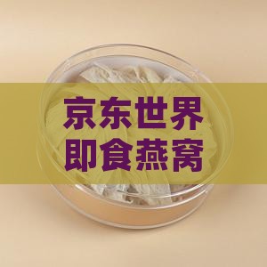 京东世界即食燕窝十大排行榜：哪个牌子？
