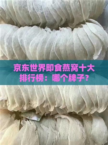 京东世界即食燕窝十大排行榜：哪个牌子？