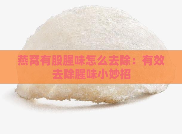燕窝有股腥味怎么去除：有效去除腥味小妙招