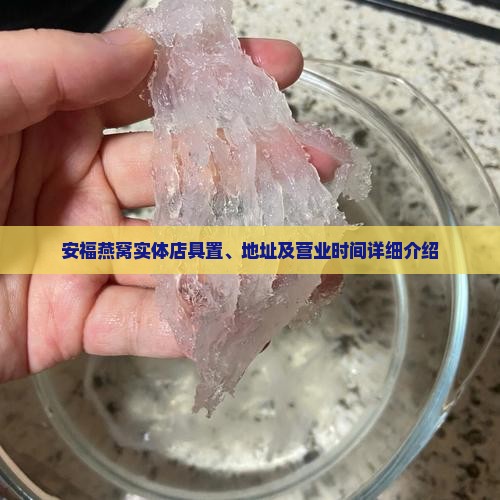 安福燕窝实体店具置、地址及营业时间详细介绍