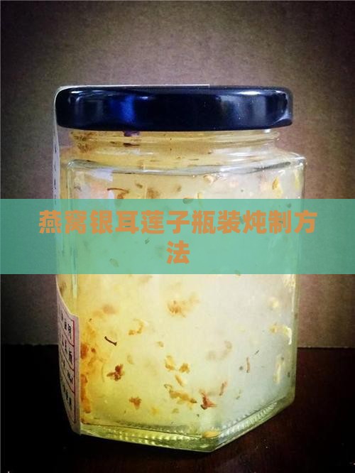 燕窝银耳莲子瓶装炖制方法