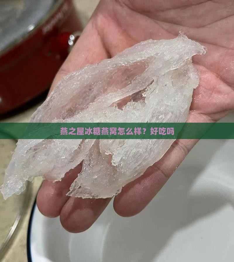 燕之屋冰糖燕窝怎么样?好吃吗 燕之屋冰糖燕窝怎么样?好吃吗