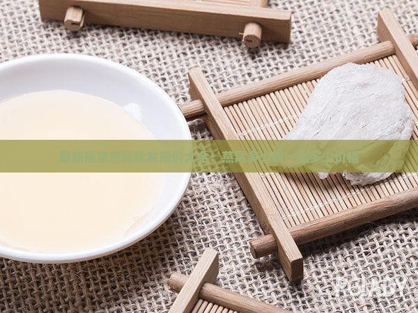 最新福堂燕窝批发报价大全：燕窝多少钱一盒多少价格