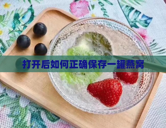 打开后如何正确保存一罐燕窝