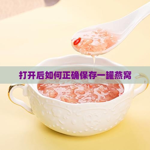 打开后如何正确保存一罐燕窝