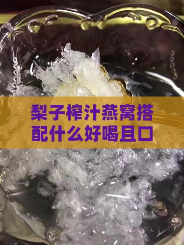 梨子榨汁燕窝搭配什么好喝且口感更佳