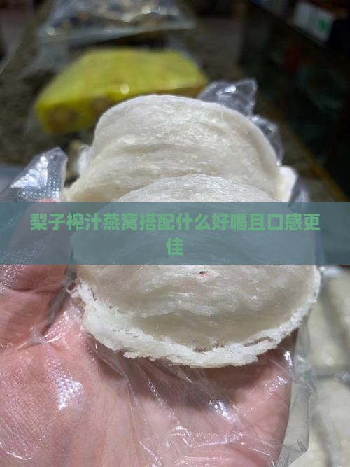 梨子榨汁燕窝搭配什么好喝且口感更佳