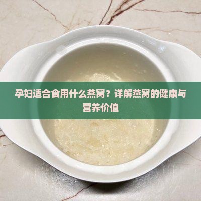 孕妇适合食用什么燕窝？详解燕窝的健康与营养价值