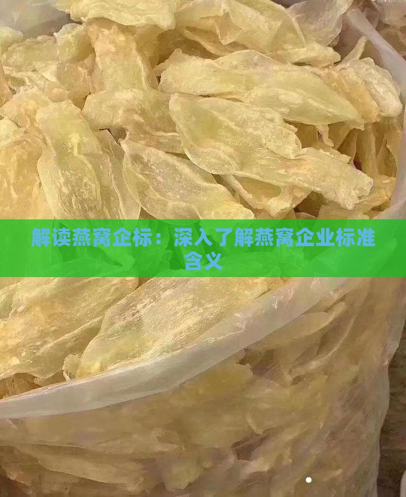 解读燕窝企标：深入了解燕窝企业标准含义