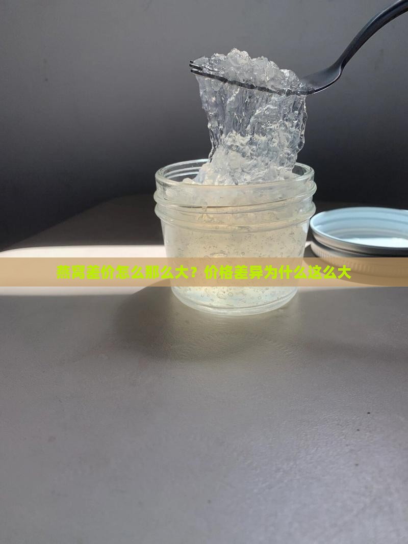 燕窝差价怎么那么大？价格差异为什么这么大