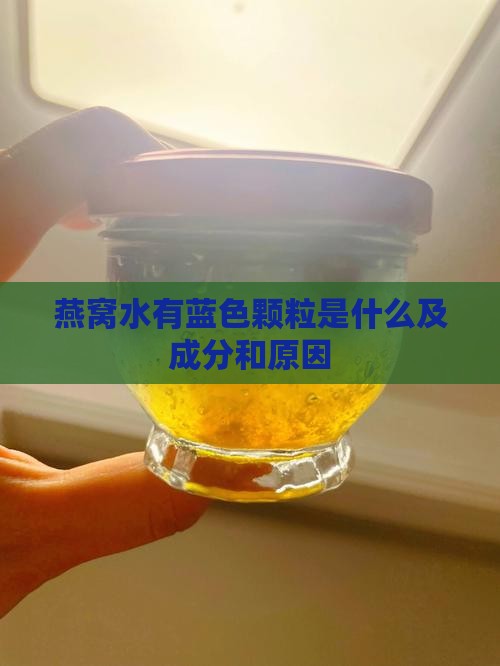 燕窝水有蓝色颗粒是什么及成分和原因