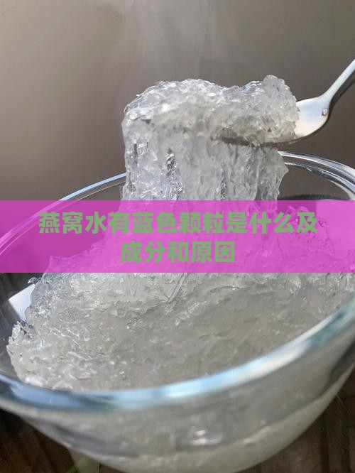 燕窝水有蓝色颗粒是什么及成分和原因