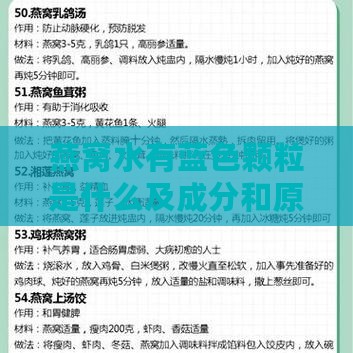 燕窝水有蓝色颗粒是什么及成分和原因