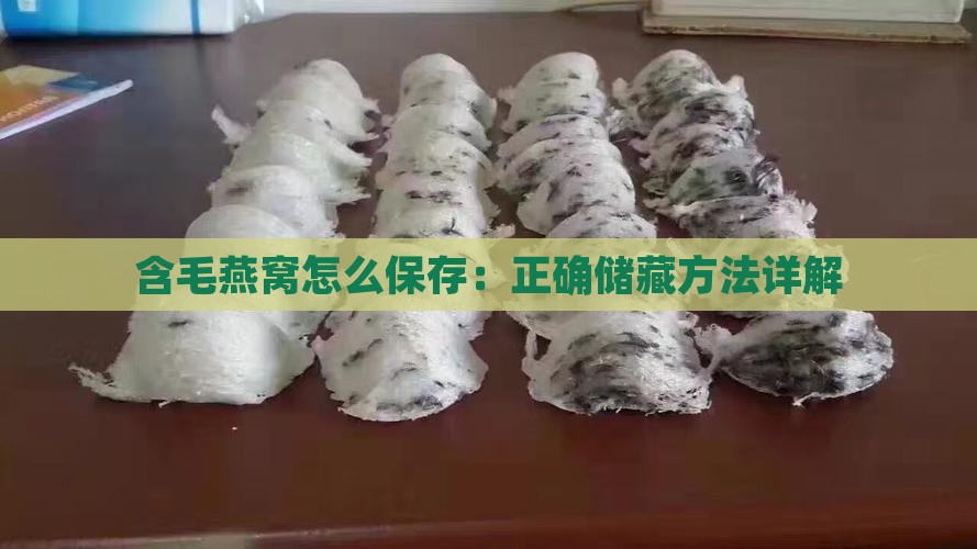含毛燕窝怎么保存：正确储藏方法详解