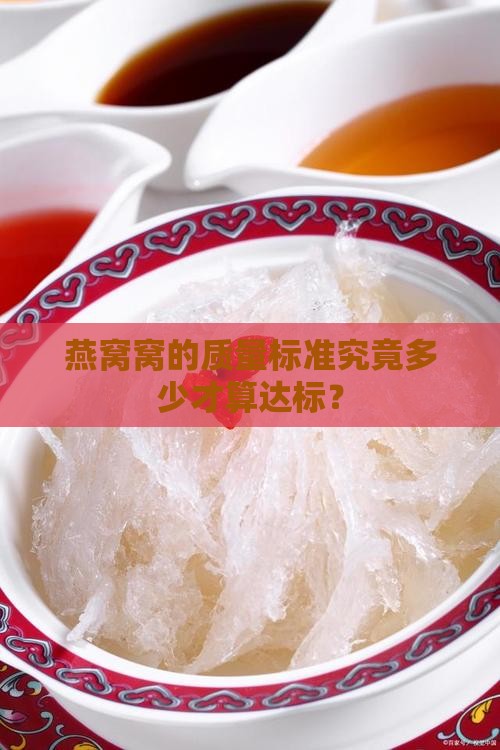燕窝窝的质量标准究竟多少才算达标？