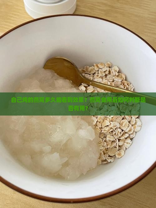 自己炖的燕窝多久能看到效果？燕窝食用后如何判断是否有用？