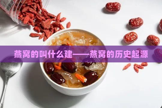 燕窝的叫什么建——燕窝的历史起源