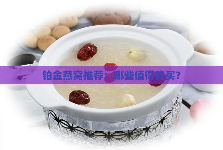 铂金燕窝推荐：哪些值得购买？