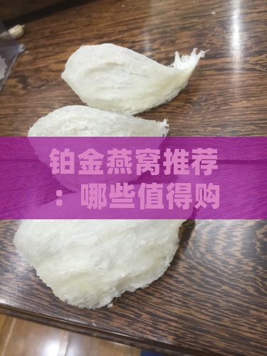 铂金燕窝推荐：哪些值得购买？