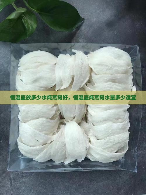 恒温壶放多少水炖燕窝好，恒温壶炖燕窝水量多少适宜