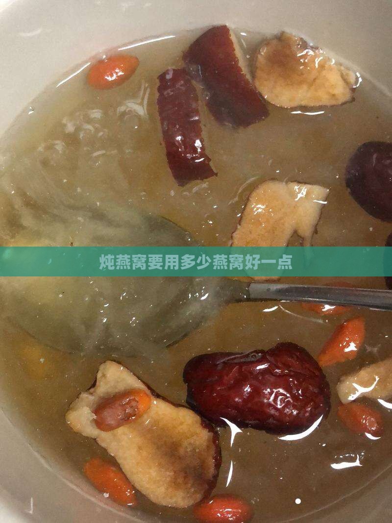 炖燕窝要用多少燕窝好一点