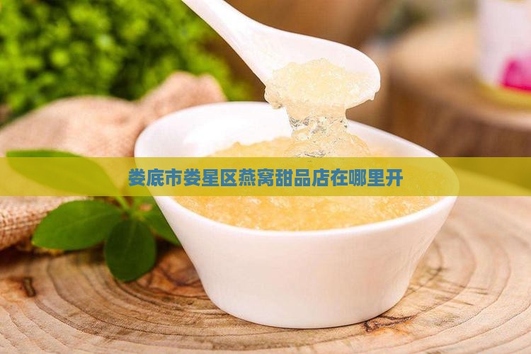 娄底市娄星区燕窝甜品店在哪里开