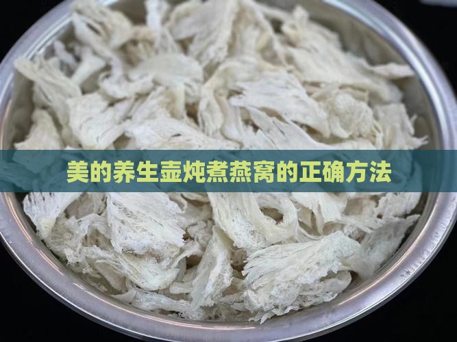 美的养生壶炖煮燕窝的正确方法