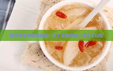 炖燕窝前需要浸泡吗？多久浸泡合适，多久可以吃