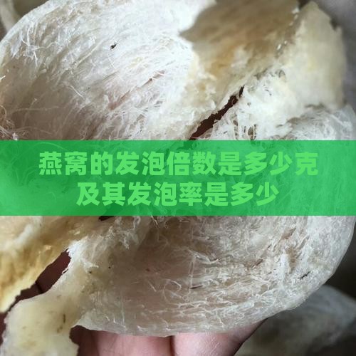 燕窝的发泡倍数是多少克及其发泡率是多少