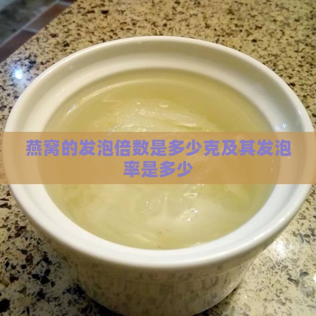 燕窝的发泡倍数是多少克及其发泡率是多少