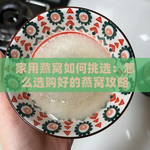家用燕窝如何挑选：怎么选购好的燕窝攻略