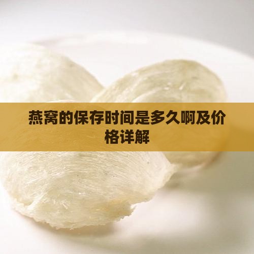 燕窝的保存时间是多久啊及价格详解