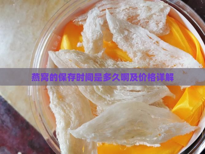 燕窝的保存时间是多久啊及价格详解