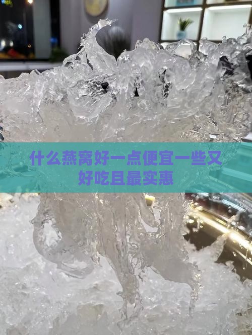 什么燕窝好一点便宜一些又好吃且最实惠