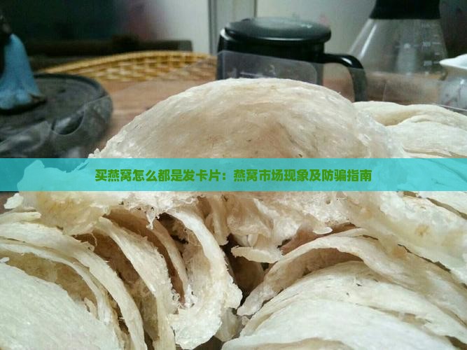 买燕窝怎么都是发卡片：燕窝市场现象及防骗指南