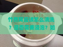 竹燕窝应该怎么清洗？是否需要浸泡？如何去除杂质？清洗时有哪些注意事项？
