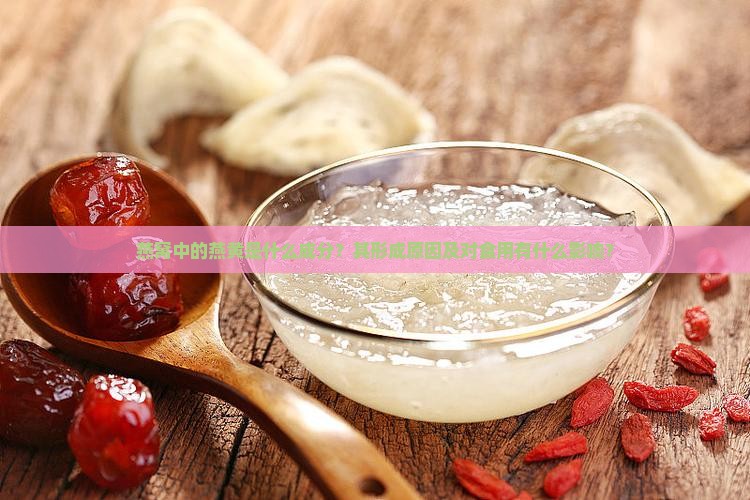 燕窝中的燕黄是什么成分？其形成原因及对食用有什么影响？