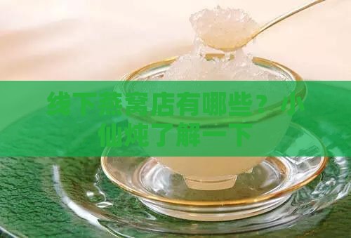 线下燕窝店有哪些？小仙炖了解一下