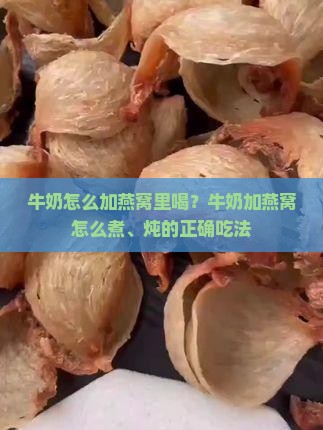牛奶怎么加燕窝里喝？牛奶加燕窝怎么煮、炖的正确吃法